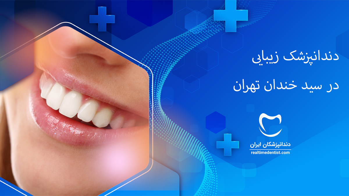 دندانپزشک زیبایی در سید خندان تهران