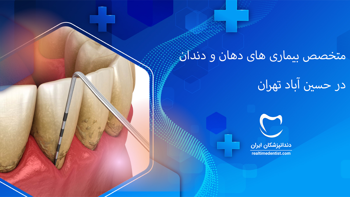 متخصص بیماری دهان و دندان در حسین آباد تهران