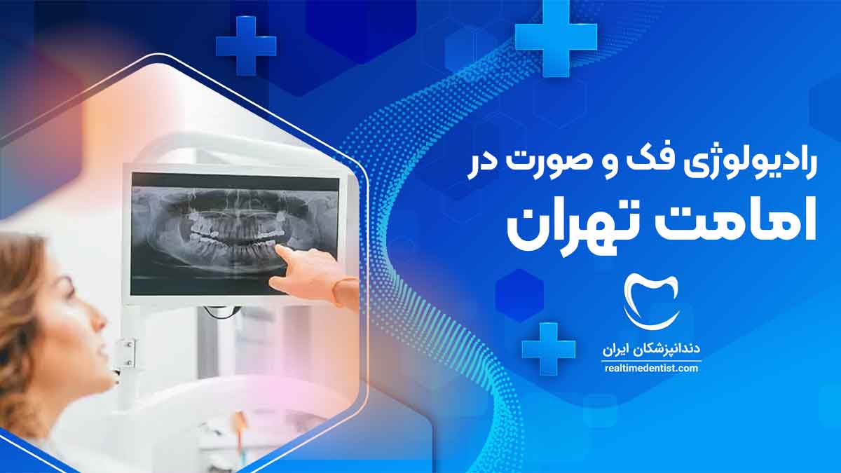 رادیولوژی فک و صورت در امامت تهران