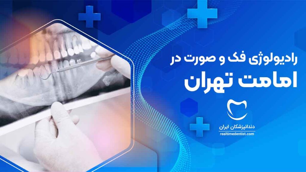 رادیولوژی فک و صورت در امامت تهران