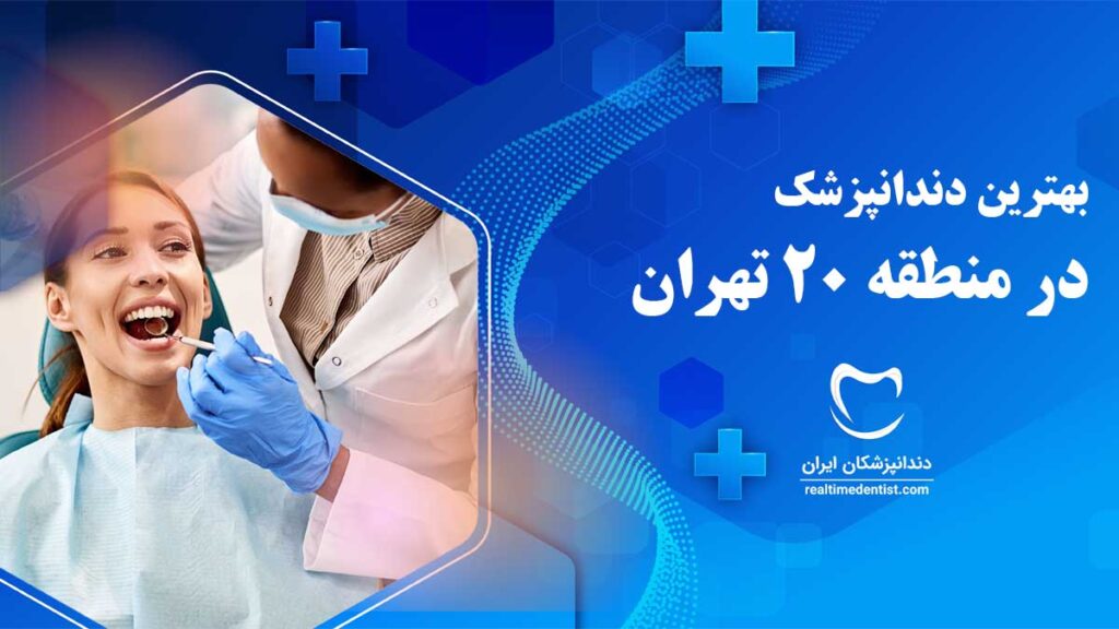 بهترین دندانپزشک در منطقه 20 تهران