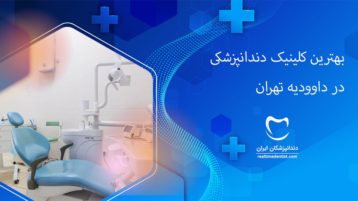 کلینیک دندانپزشکی در داوودیه تهران