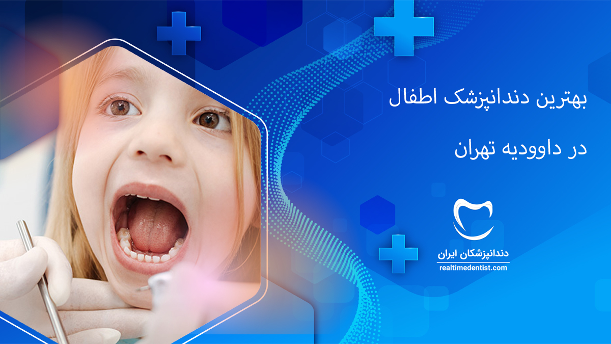 دندانپزشک اطفال در داوودیه تهران