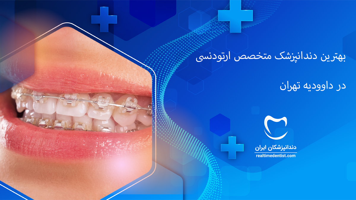 ارتودنسی دندان در داوودیه تهران