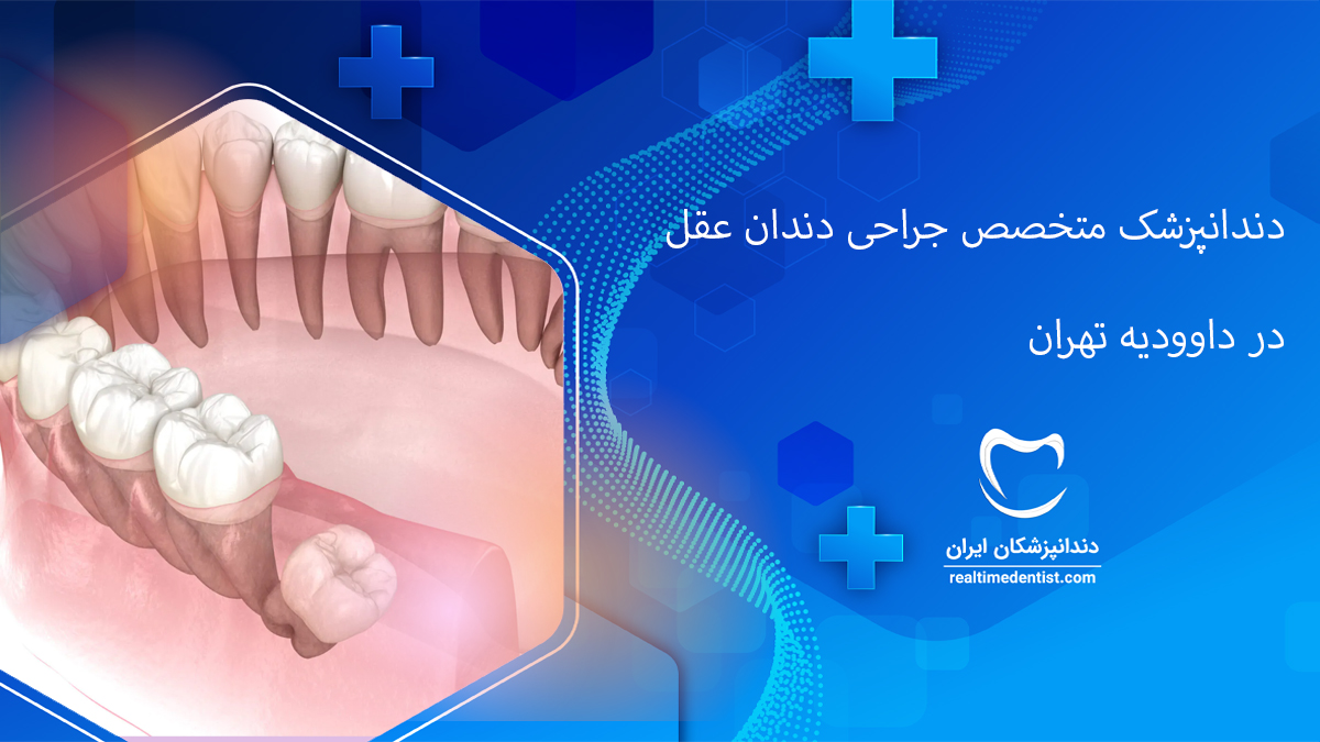 جراحی دندان عقل در داوودیه تهران