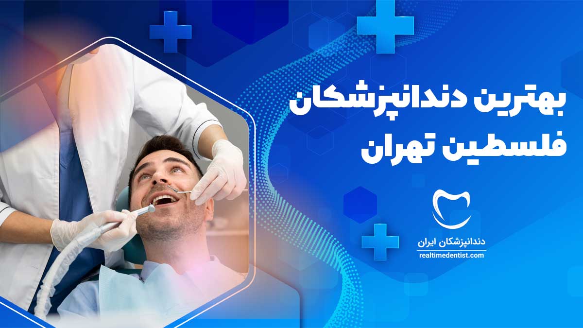 بهترین دندانپزشکان فلسطین تهران