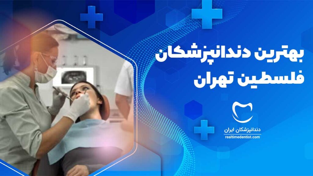 بهترین دندانپزشکان فلسطین تهران