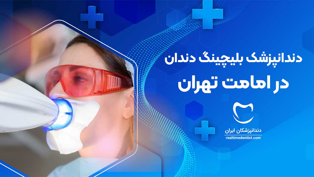 بلیچینگ دندان در امامت تهران