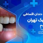 لمینت دندان اقساطی در قلهک تهران