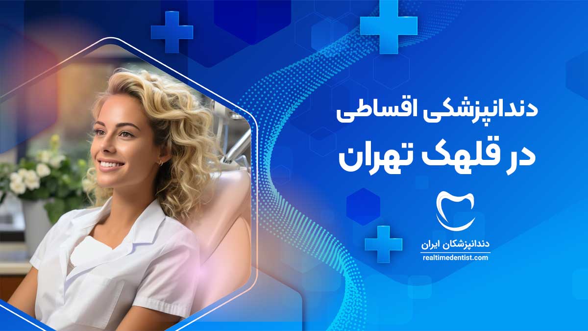 خدمات دندانپزشکی اقساطی در قلهک تهران
