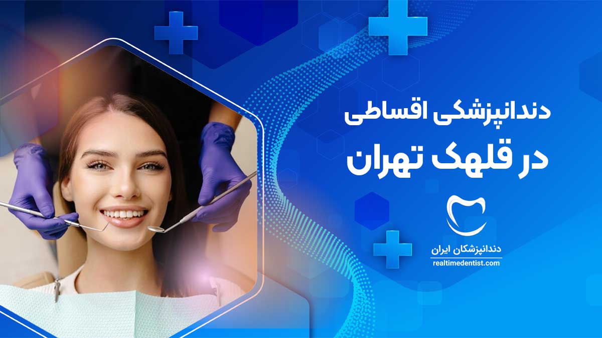 خدمات دندانپزشکی اقساطی در قلهک تهران
