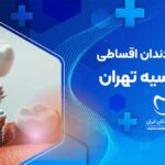 ایمپلنت دندان اقساطی در اقدسیه تهران