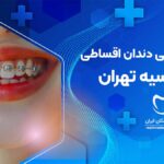 ارتودنسی دندان اقساطی در اقدسیه تهران