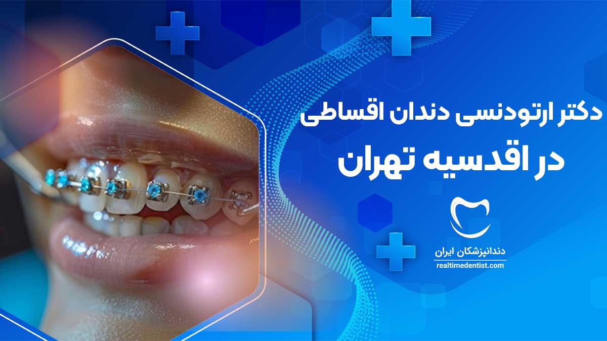 ارتودنسی دندان اقساطی در اقدسیه تهران