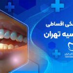 خدمات دندانپزشکی اقساطی در اقدسیه تهران