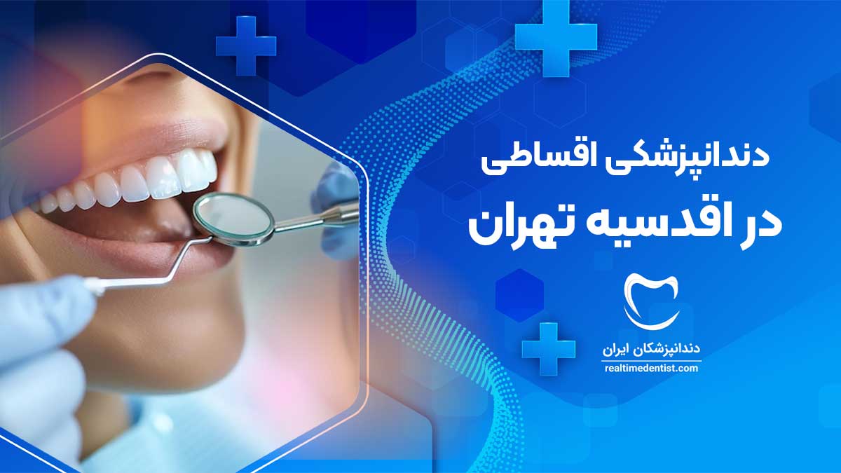 خدمات دندانپزشکی اقساطی در اقدسیه تهران