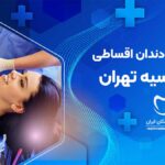 کامپوزیت دندان اقساطی در اقدسیه تهران