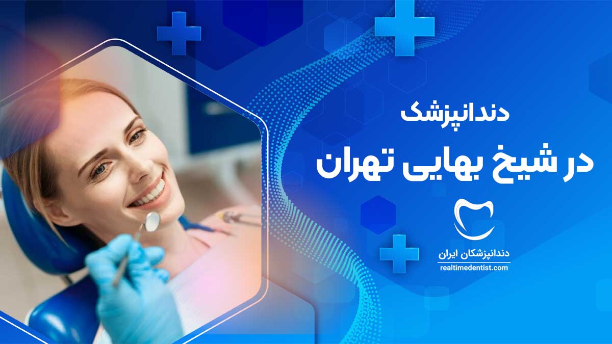 دندانپزشک در شیخ بهایی تهران