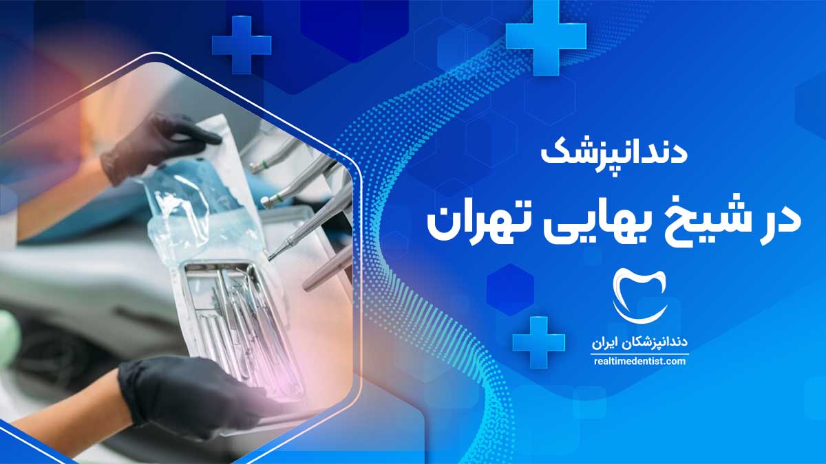 دندانپزشک در شیخ بهایی تهران