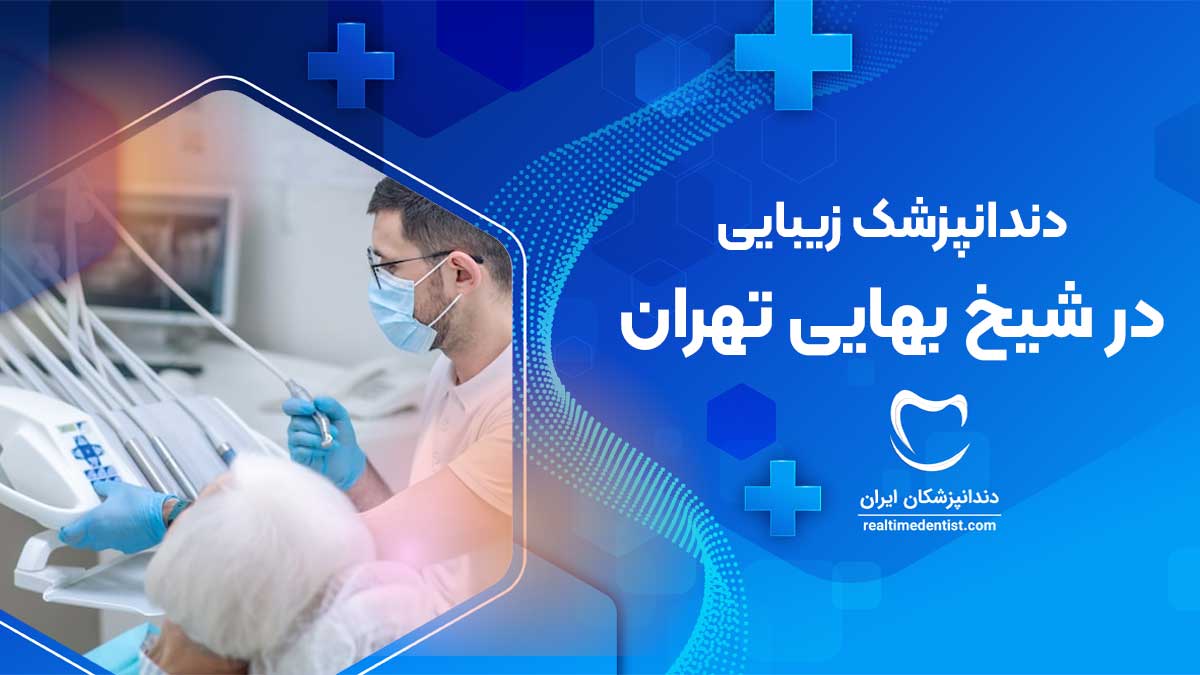 دندانپزشک زیبایی در شیخ بهایی تهران