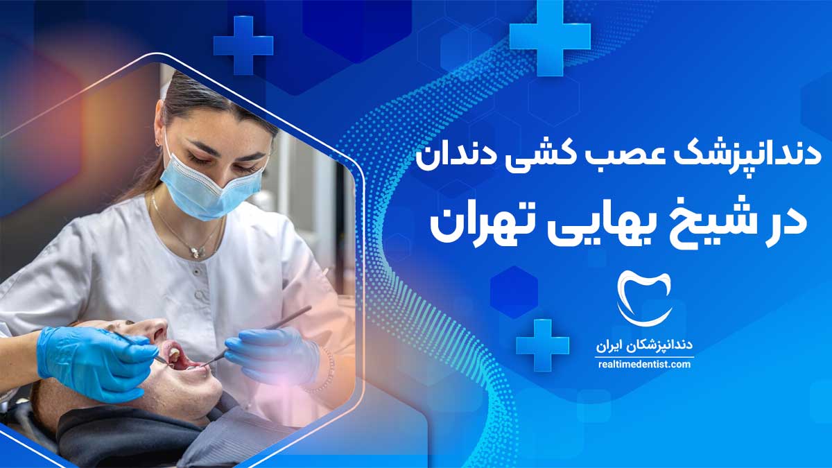 عصب کشی دندان در شیخ بهایی تهران