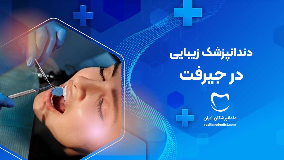 دندانپزشک زیبایی در جیرفت