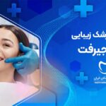 دندانپزشک زیبایی در جیرفت