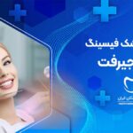 فیسینگ دندان در جیرفت