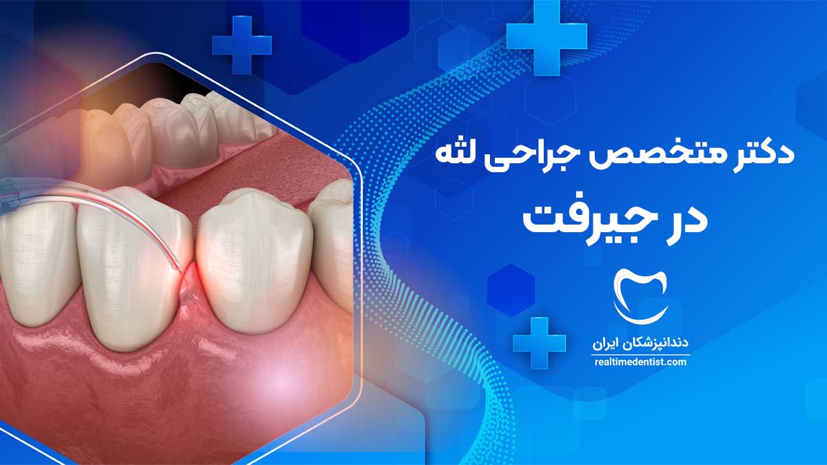 بهترین متخصص جراحی لثه در جیرفت