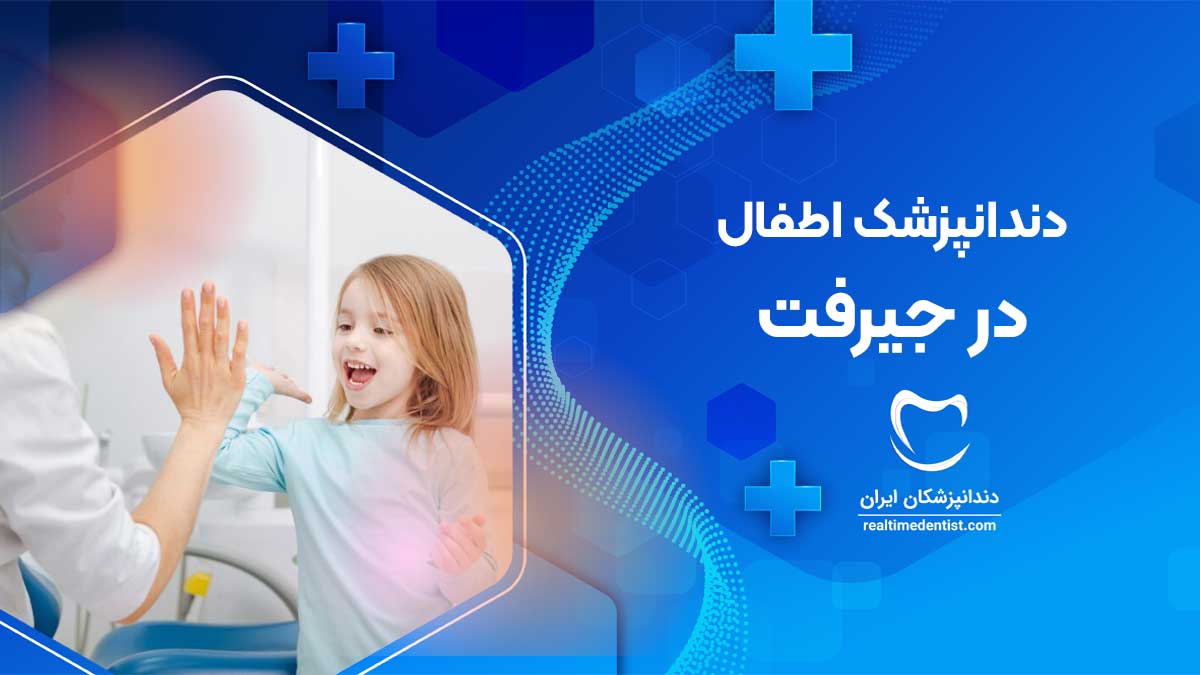 بهترین دندانپزشک اطفال در جیرفت