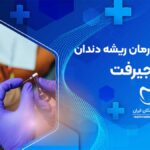 درمان ریشه دندان در جیرفت
