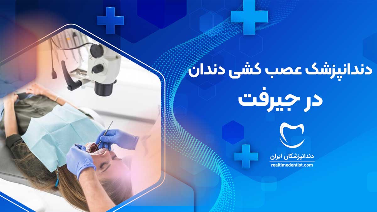 عصب کشی دندان در جیرفت