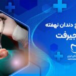 جراح دندان نهفته در جیرفت