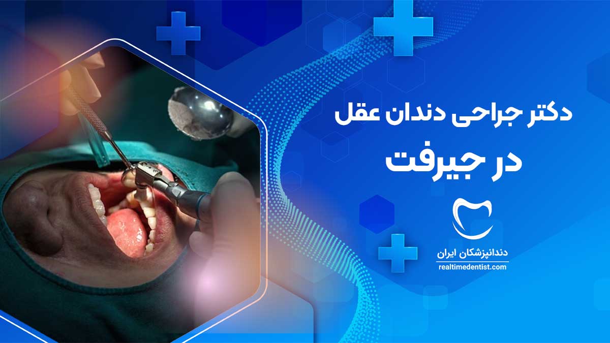 جراحی دندان عقل در جیرفت