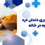 درمان فوری دندان درد با زردچوبه در خانه