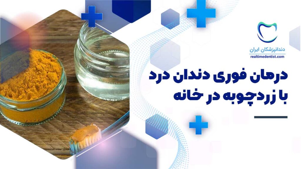 درمان فوری دندان درد با زردچوبه در خانه