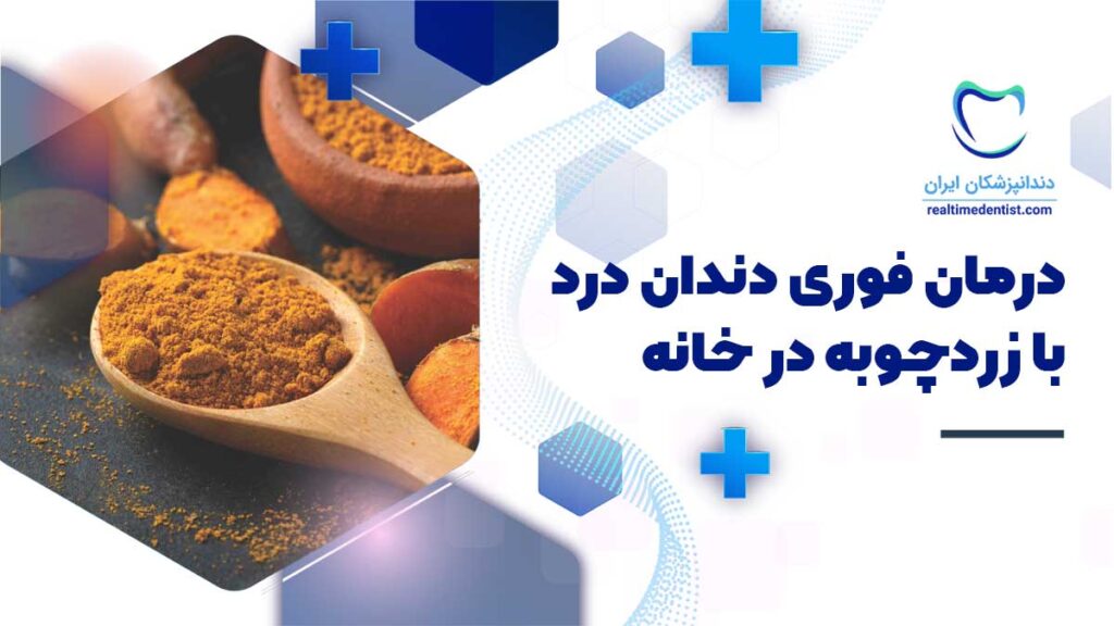 درمان فوری دندان درد با زردچوبه در خانه