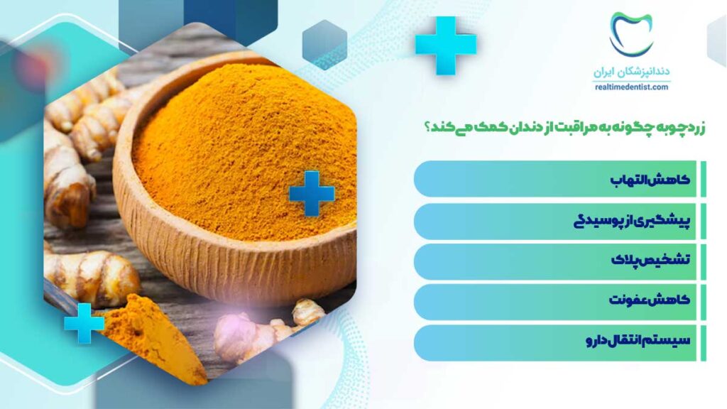 درمان فوری دندان درد با زردچوبه در خانه