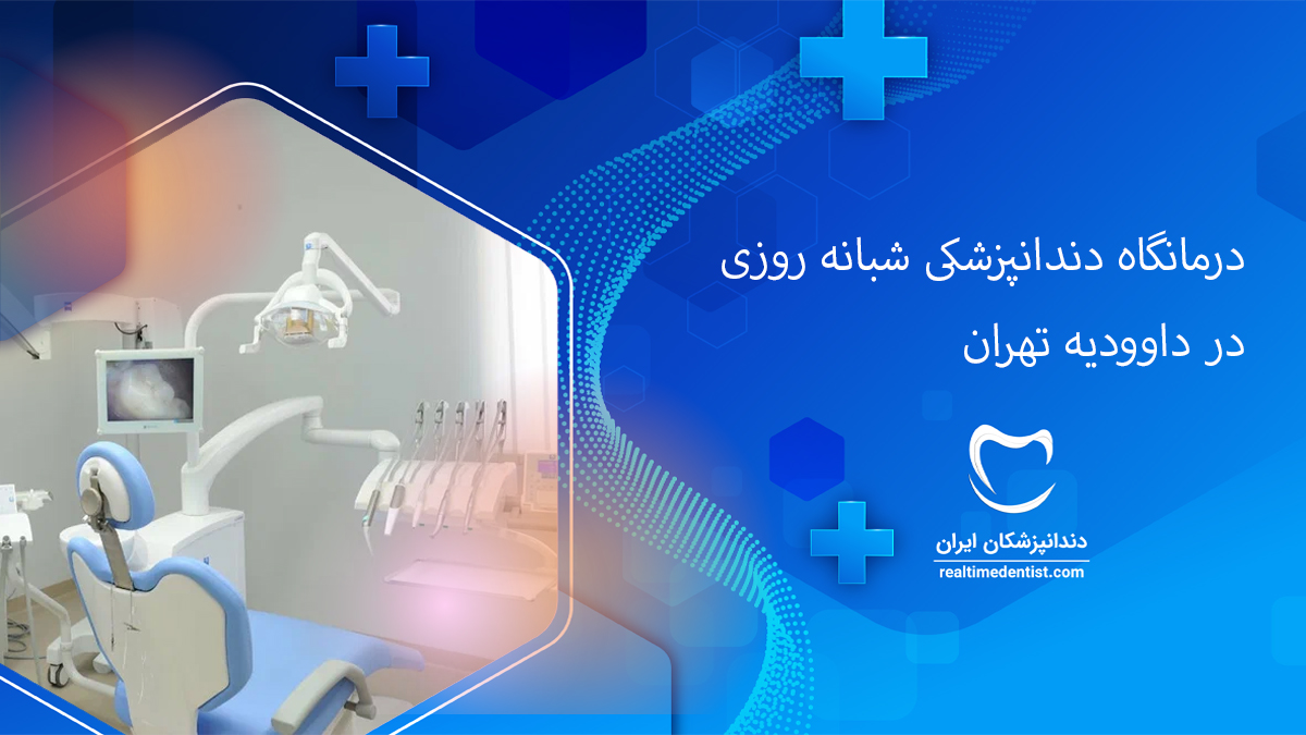 درمانگاه دندانپزشکی شبانه روزی در داوودیه تهران