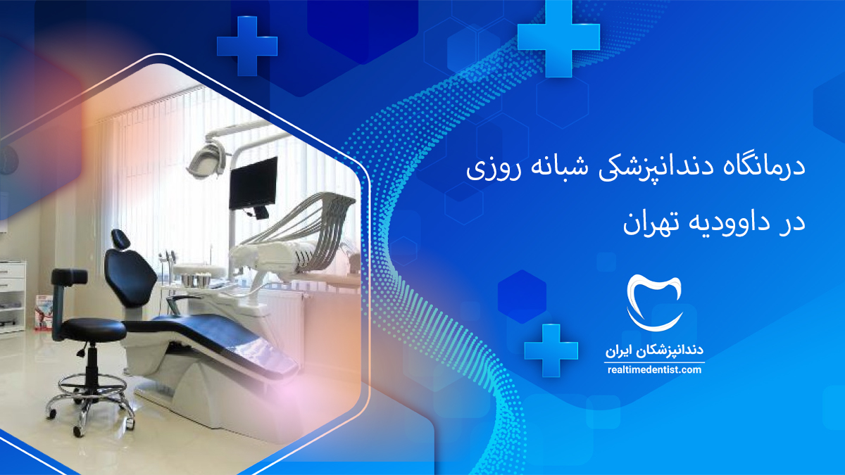 درمانگاه دندانپزشکی شبانه روزی در داوودیه تهران