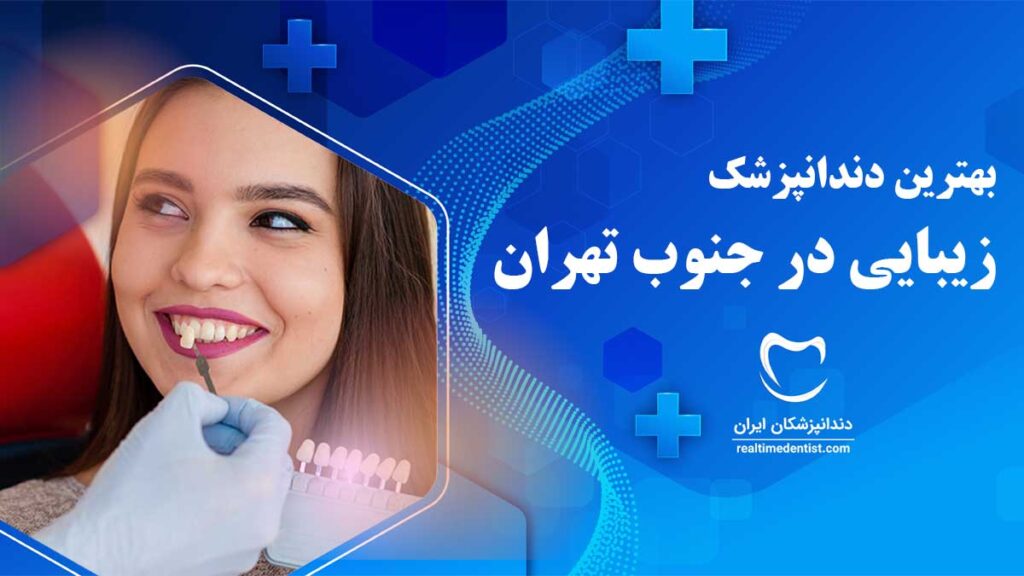 بهترین دندانپزشک زیبایی در جنوب تهران