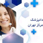بهترین دندانپزشک زیبایی در مرکز تهران