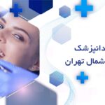 بهترین دندانپزشک زیبایی در شمال تهران