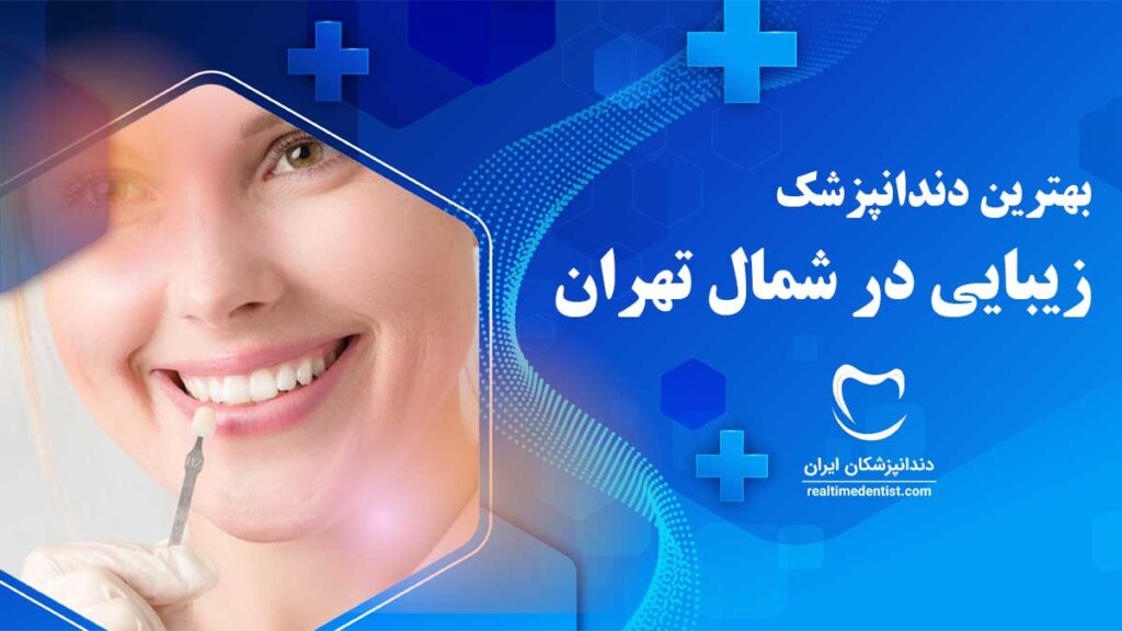 بهترین دندانپزشک زیبایی در شمال تهران