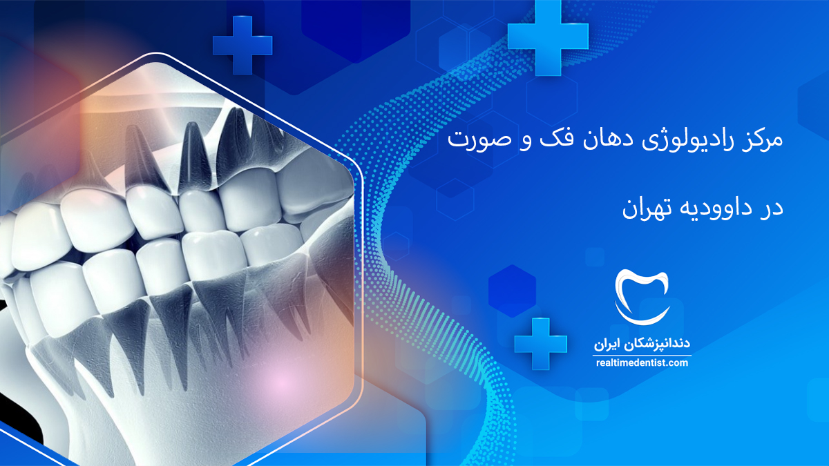 رادیولوژی دهان، فک و صورت در داوودیه تهران