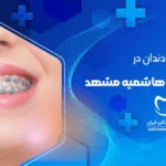 بهترین دندانپزشکی برای ارتودنسی دندان در هاشمیه مشهد