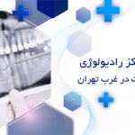 بهترین مراکز رادیولوژی فک و صورت در غرب تهران