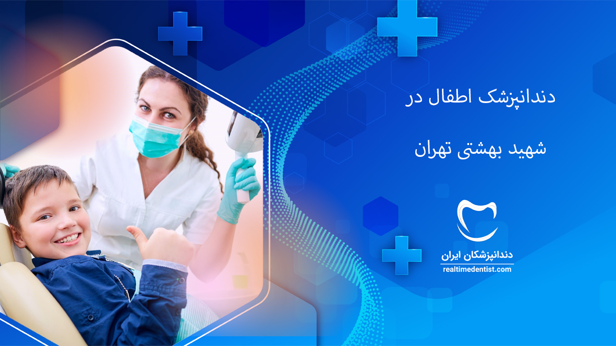 دندانپزشک اطفال در شهید بهشتی تهران
