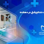 کلینیک دندانپزشکی در دهکده المپیک تهران