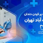 پر کردن دندان در یافت آباد تهران